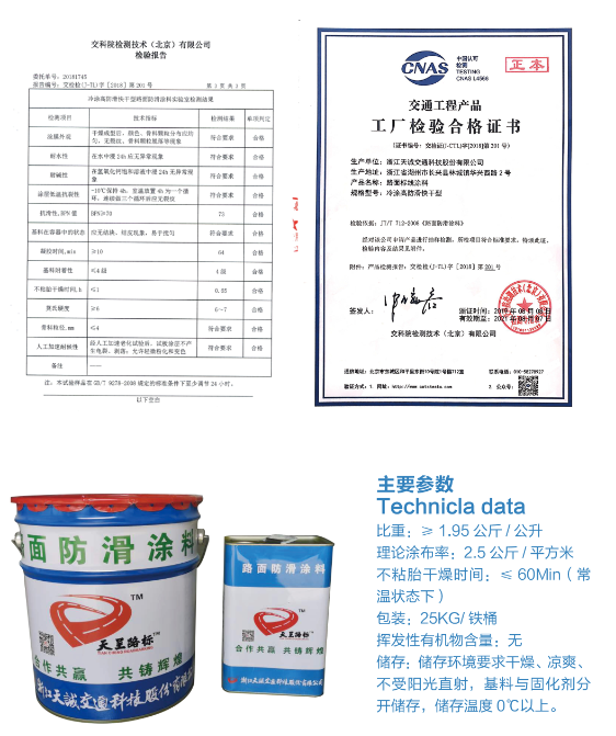 路面防滑涂料